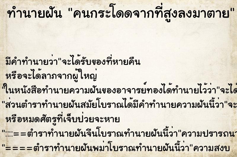 ทำนายฝัน คนกระโดดจากที่สูงลงมาตาย ทำนายฝัน คนกระโดดจากที่สูงลงมาตาย