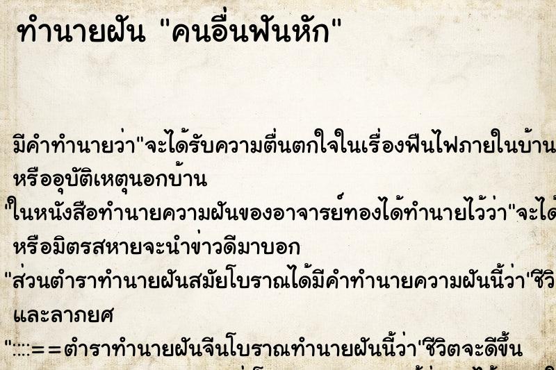 ทำนายฝัน คนอื่นฟันหัก ทำนายฝัน คนอื่นฟันหัก