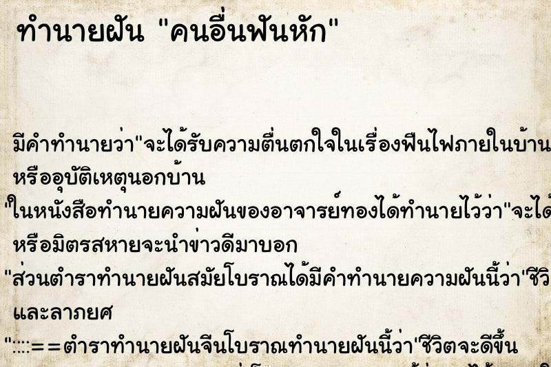 ทำนายฝัน คนอื่นฟันหัก ตำราโบราณ แม่นที่สุดในโลก