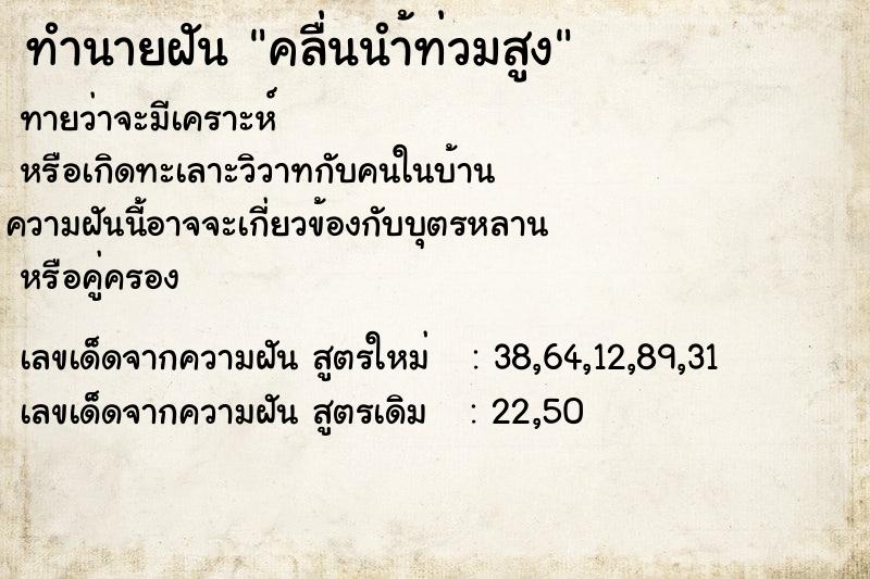 ทำนายฝันคลื่นนำ้ท่วมสูง ทำนายฝันทำนายฝันคลื่นนำ้ท่วมสูง