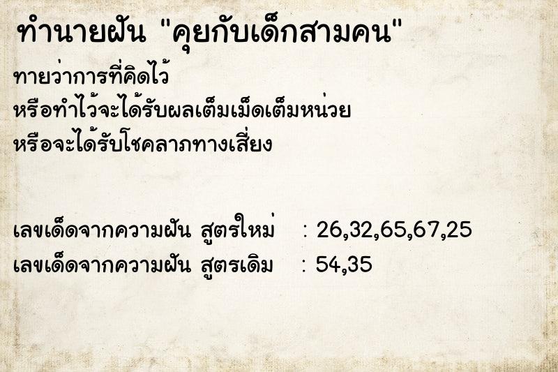 ทำนายฝันคุยกับเด็กสามคน ทำนายฝันทำนายฝันคุยกับเด็กสามคน