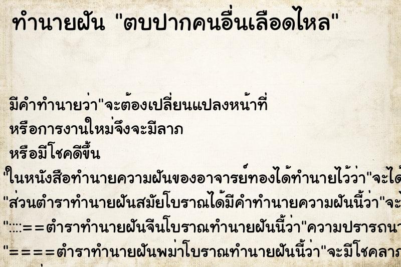 ทำนายฝันตบปากคนอื่นเลือดไหล ทำนายฝันทำนายฝันตบปากคนอื่นเลือดไหล