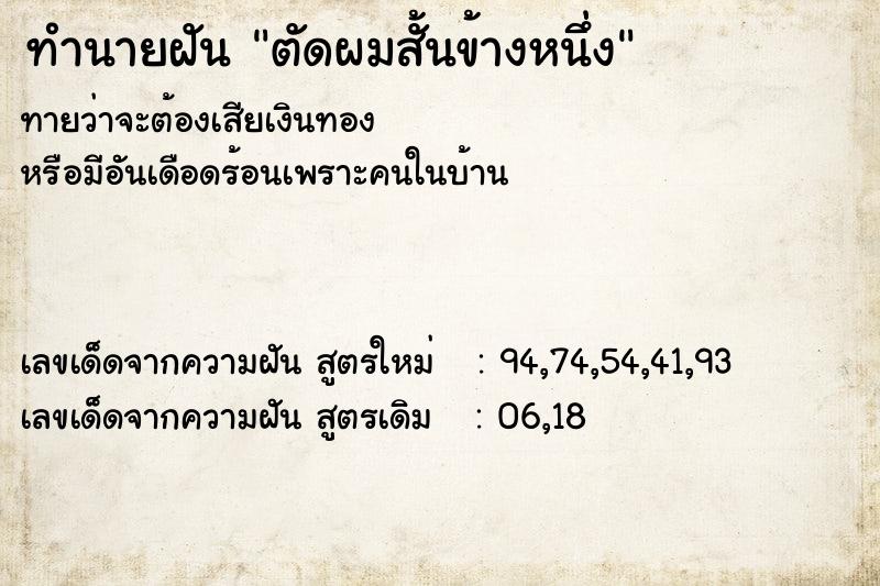 ทำนายฝัน ตัดผมสั้นข้างหนึ่ง ทำนายฝัน ตัดผมสั้นข้างหนึ่ง