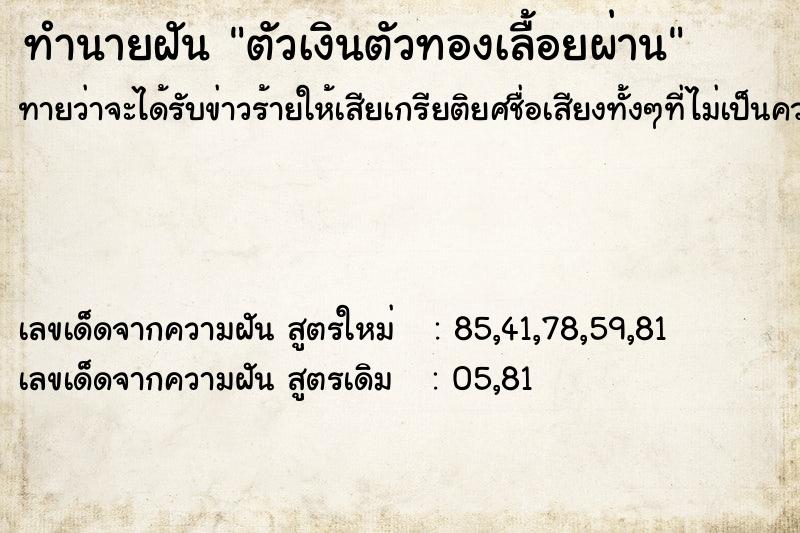 ทำนายฝันทำนายฝันตัวเงินตัวทองเลื้อยผ่าน