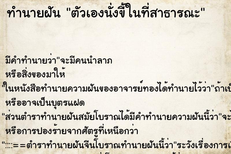 ทำนายฝัน ตัวเองนั่งขี้ในที่สาธารณะ ทำนายฝัน ตัวเองนั่งขี้ในที่สาธารณะ