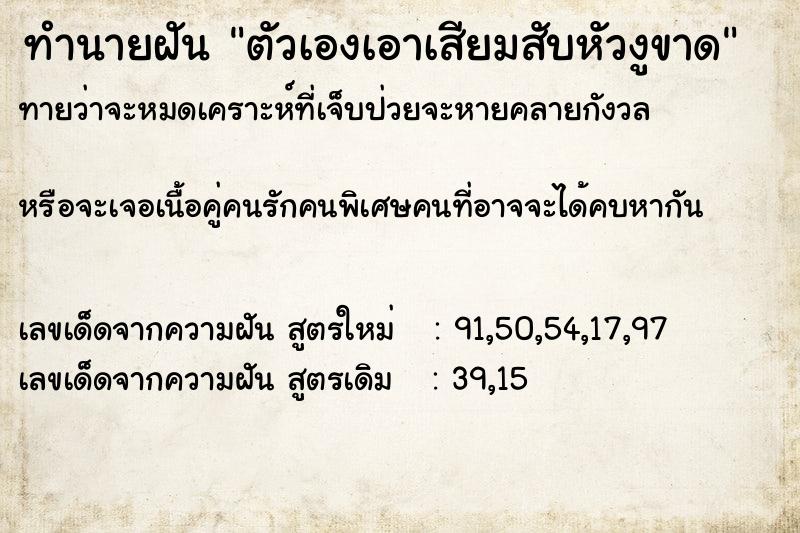 ทำนายฝันทำนายฝันตัวเองเอาเสียมสับหัวงูขาด