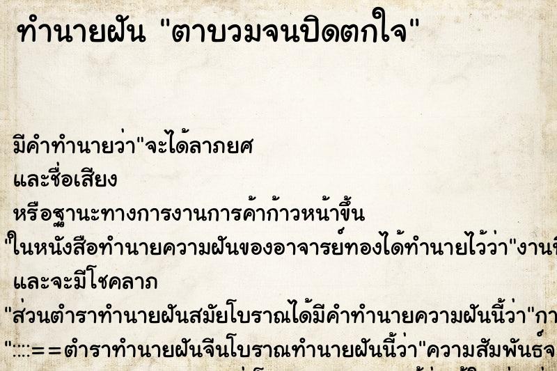 ทำนายฝันตาบวมจนปิดตกใจ ทำนายฝันทำนายฝันตาบวมจนปิดตกใจ