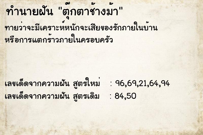 ทำนายฝัน ตุ๊กตาช้างม้า ทำนายฝัน ตุ๊กตาช้างม้า