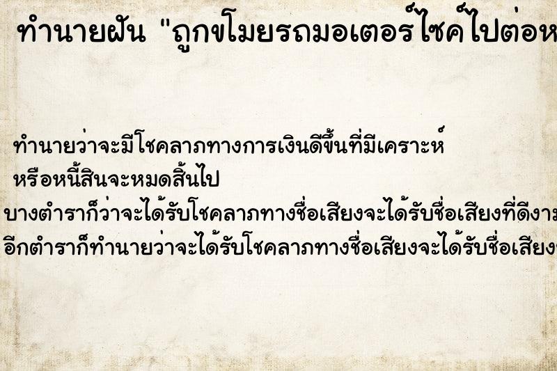 ทำนายฝันทำนายฝันถูกขโมยรถมอเตอร์ไซค์ไปต่อหน้าต่อตา