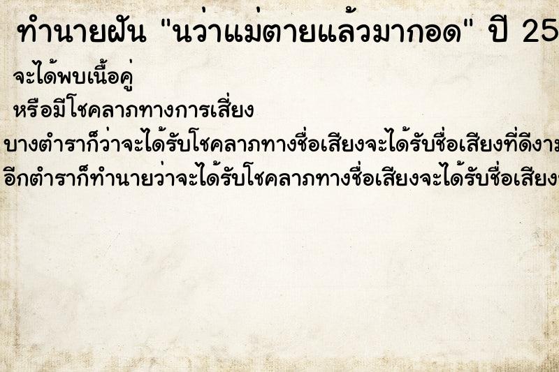 ทำนายฝันทำนายฝันนว่าแม่ตายแล้วมากอด