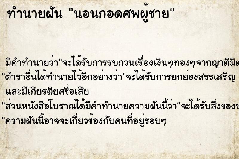 ทำนายฝันนอนกอดศพผู้ชาย ทำนายฝันทำนายฝันนอนกอดศพผู้ชาย