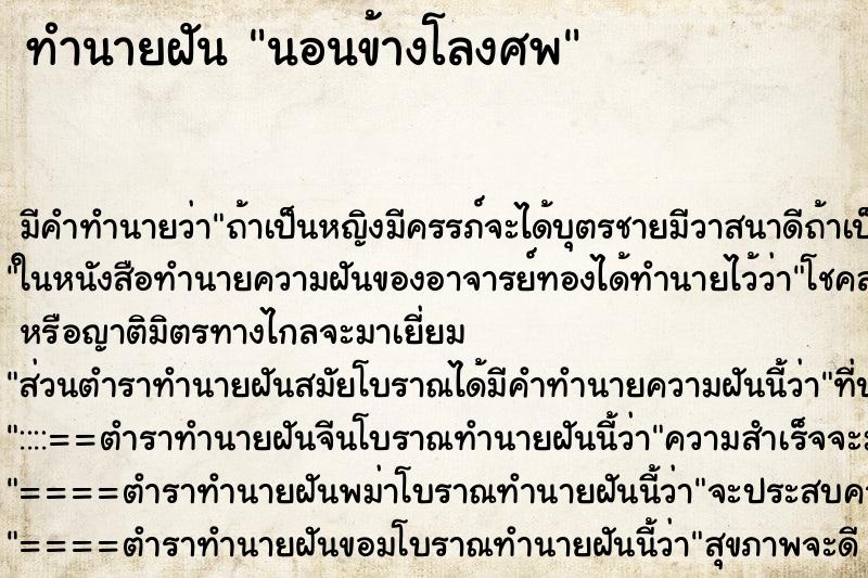 ทำนายฝัน นอนข้างโลงศพ