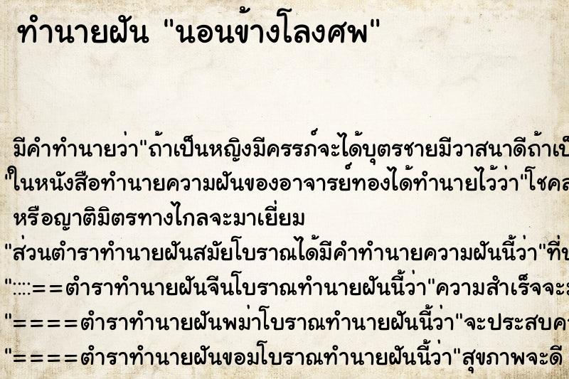 ทำนายฝัน นอนข้างโลงศพ ตำราโบราณ แม่นที่สุดในโลก