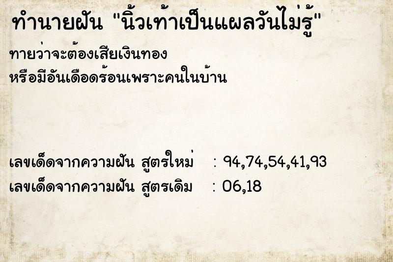 ทำนายฝันนิ้วเท้าเป็นแผลวันไม่รู้ ทำนายฝันทำนายฝันนิ้วเท้าเป็นแผลวันไม่รู้