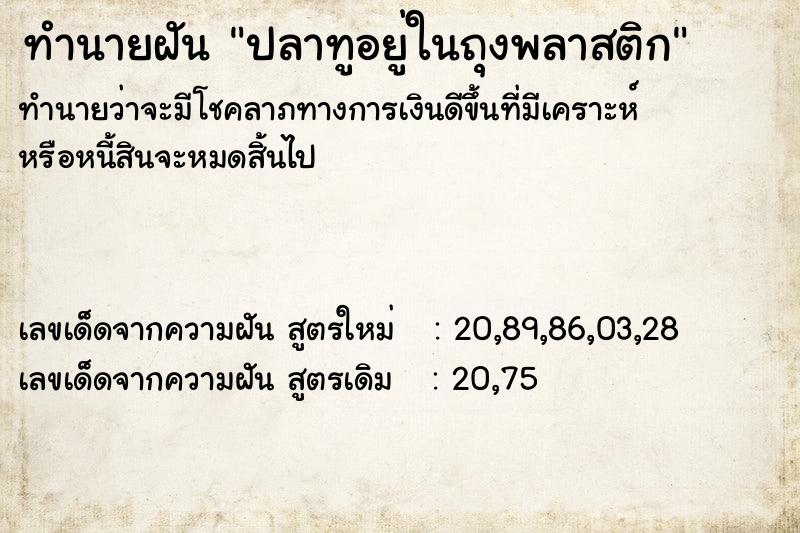 ทำนายฝันปลาทูอยู่ในถุงพลาสติก ทำนายฝันทำนายฝันปลาทูอยู่ในถุงพลาสติก