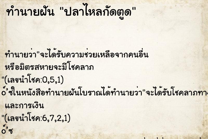ทำนายฝันทำนายฝันปลาไหลกัดตูด