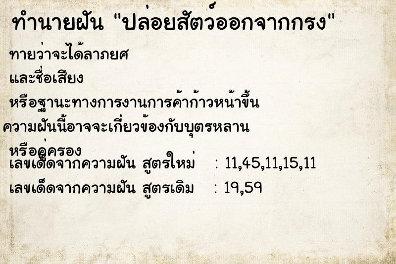 ทำนายฝัน ปล่อยสัตว์ออกจากกรง