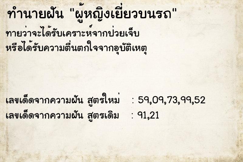 ทำนายฝันผู้หญิงเยี่ยวบนรถ ทำนายฝันทำนายฝันผู้หญิงเยี่ยวบนรถ