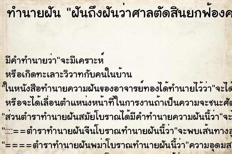 ทำนายฝันฝันถึงฝันว่าศาลตัดสินยกฟ้องคดีความตัวเอง ทำนายฝันทำนายฝันฝันถึงฝันว่าศาลตัดสินยกฟ้องคดีความตัวเอง