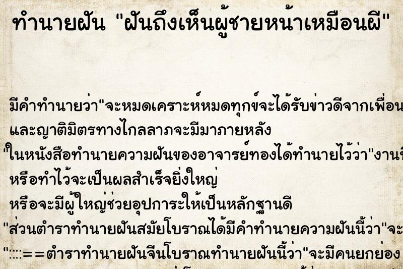 ทำนายฝัน ฝันถึงเห็นผู้ชายหน้าเหมือนผี ทำนายฝัน ฝันถึงเห็นผู้ชายหน้าเหมือนผี