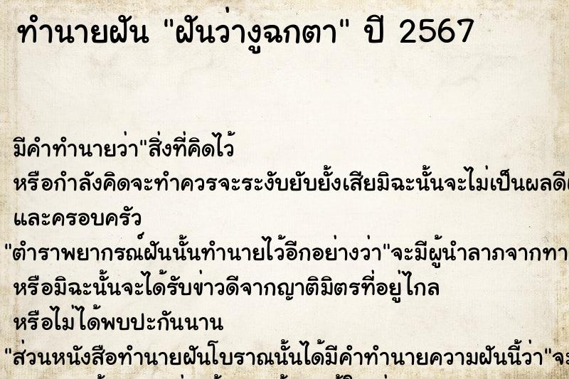 ทำนายฝัน ฝันว่างูฉกตา ทำนายฝัน ฝันว่างูฉกตา