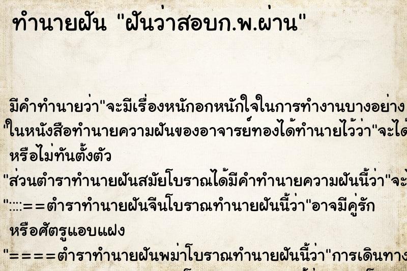 ทำนายฝัน ฝันว่าสอบก.พ.ผ่าน ทำนายฝัน ฝันว่าสอบก.พ.ผ่าน
