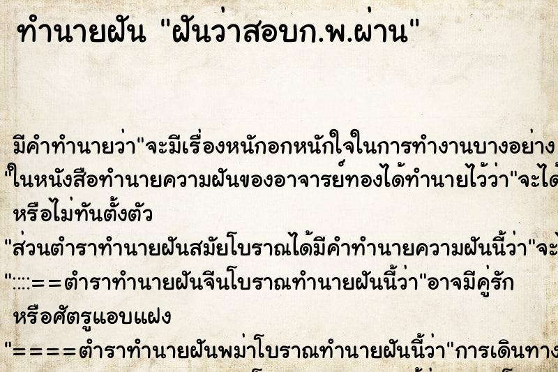 ทำนายฝัน ฝันว่าสอบก.พ.ผ่าน ตำราโบราณ แม่นที่สุดในโลก