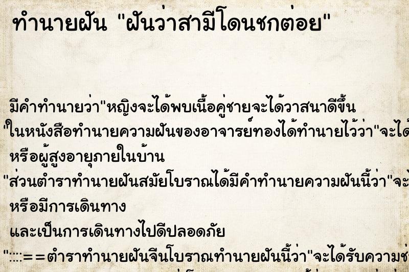 ทำนายฝัน ฝันว่าสามีโดนชกต่อย ตำราโบราณ แม่นที่สุดในโลก