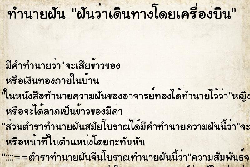ทำนายฝัน ฝันว่าเดินทางโดยเครื่องบิน ทำนายฝัน ฝันว่าเดินทางโดยเครื่องบิน