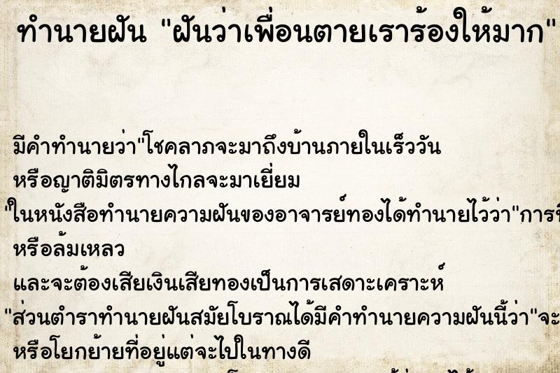 ทำนายฝัน ฝันว่าเพื่อนตายเราร้องให้มาก