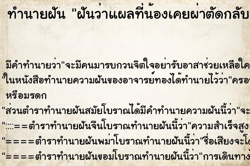 ทำนายฝัน ฝันว่าแผลที่น้องเคยผ่าตัดกลับมาฉีกและเน่า ทำนายฝัน ฝันว่าแผลที่น้องเคยผ่าตัดกลับมาฉีกและเน่า