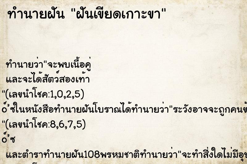 ทำนายฝัน ฝันเขียดเกาะขา ทำนายฝัน ฝันเขียดเกาะขา