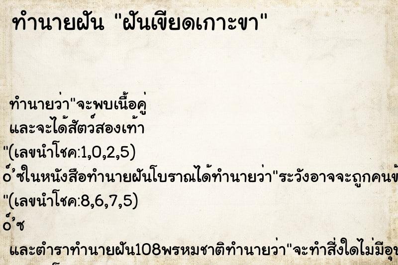 ทำนายฝัน ฝันเขียดเกาะขา ตำราโบราณ แม่นที่สุดในโลก