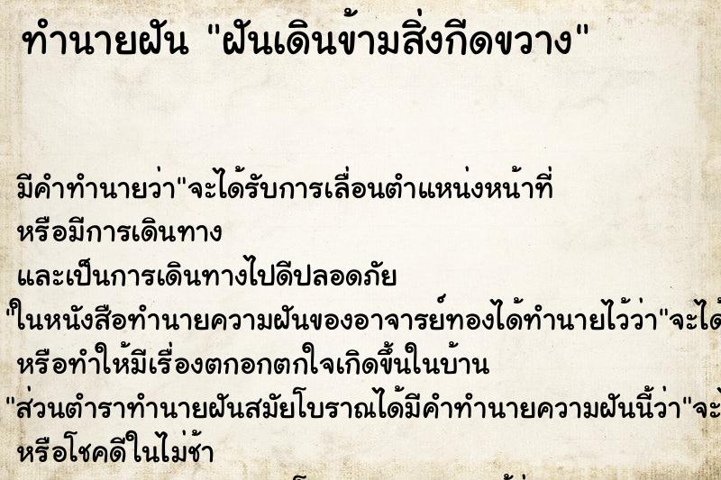ทำนายฝัน ฝันเดินข้ามสิ่งกีดขวาง ทำนายฝัน ฝันเดินข้ามสิ่งกีดขวาง