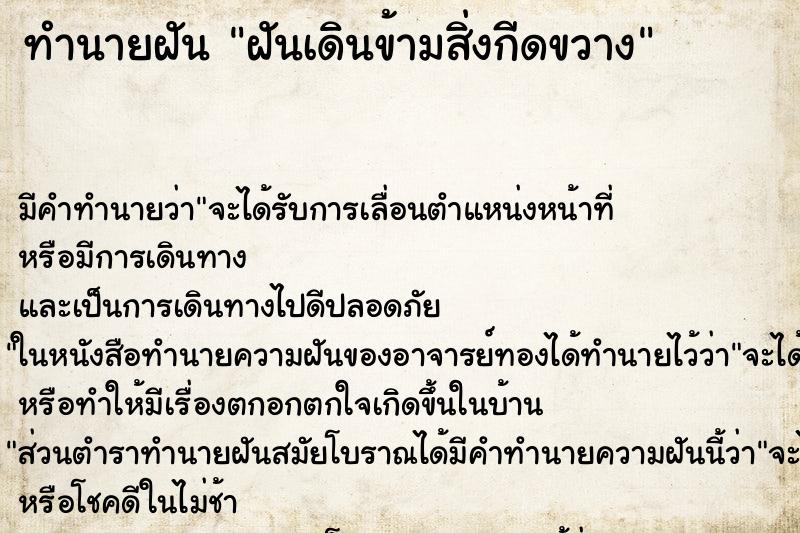 ทำนายฝัน ฝันเดินข้ามสิ่งกีดขวาง ตำราโบราณ แม่นที่สุดในโลก