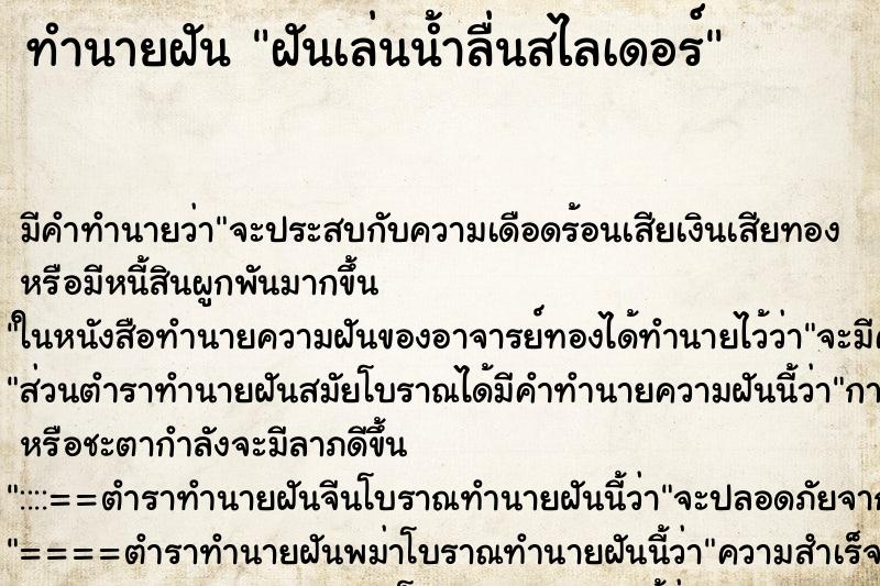 ทำนายฝัน ฝันเล่นน้ำลื่นสไลเดอร์ ทำนายฝัน ฝันเล่นน้ำลื่นสไลเดอร์