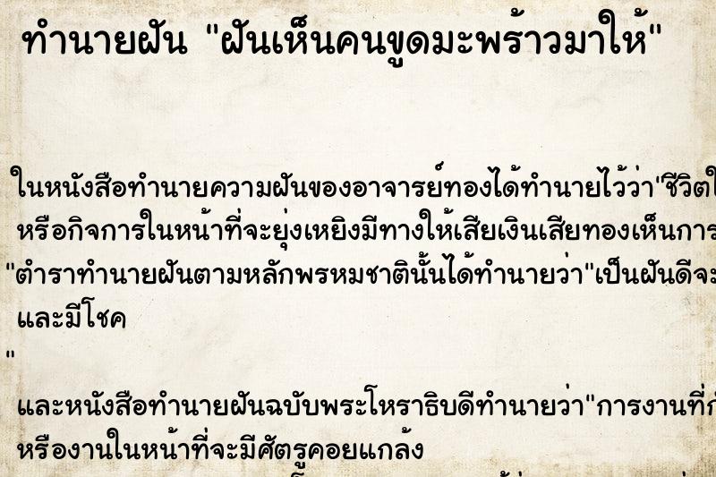 ทำนายฝันทำนายฝันฝันเห็นคนขูดมะพร้าวมาให้