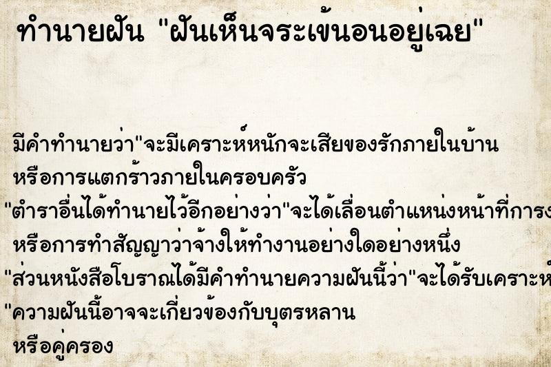 ทำนายฝัน ฝันเห็นจระเข้นอนอยู่เฉย