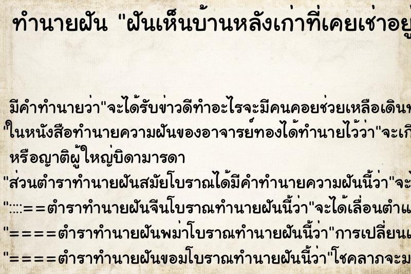 ทำนายฝันฝันเห็นบ้านหลังเก่าที่เคยเช่าอยู่ ทำนายฝันทำนายฝันฝันเห็นบ้านหลังเก่าที่เคยเช่าอยู่