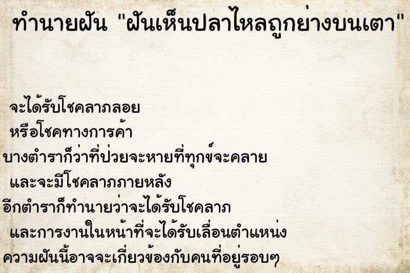 ทำนายฝันฝันเห็นปลาไหลถูกย่างบนเตา ทำนายฝันทำนายฝันฝันเห็นปลาไหลถูกย่างบนเตา