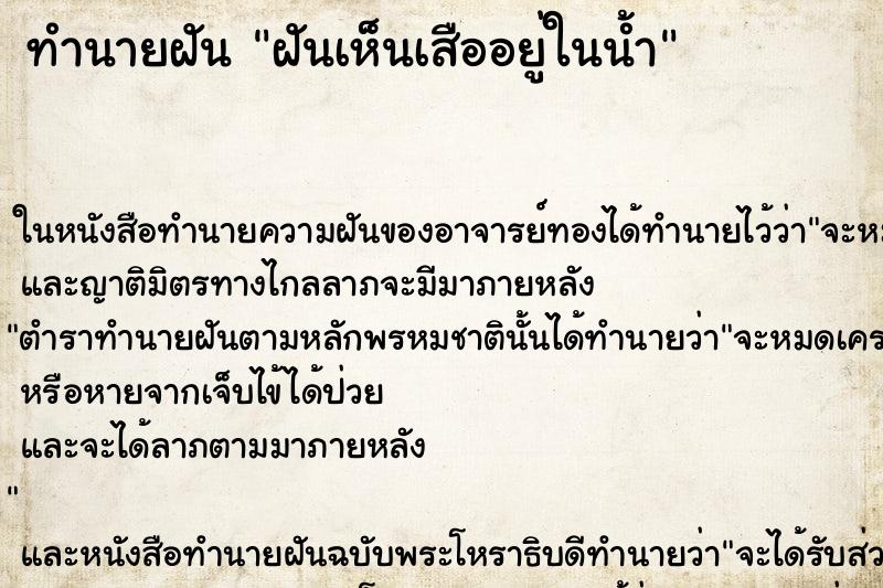ทำนายฝันฝันเห็นเสืออยู่ในน้ำ ทำนายฝันทำนายฝันฝันเห็นเสืออยู่ในน้ำ