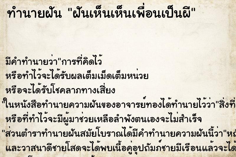 ทำนายฝันฝันเห็นเห็นเพื่อนเป็นผี ทำนายฝันทำนายฝันฝันเห็นเห็นเพื่อนเป็นผี