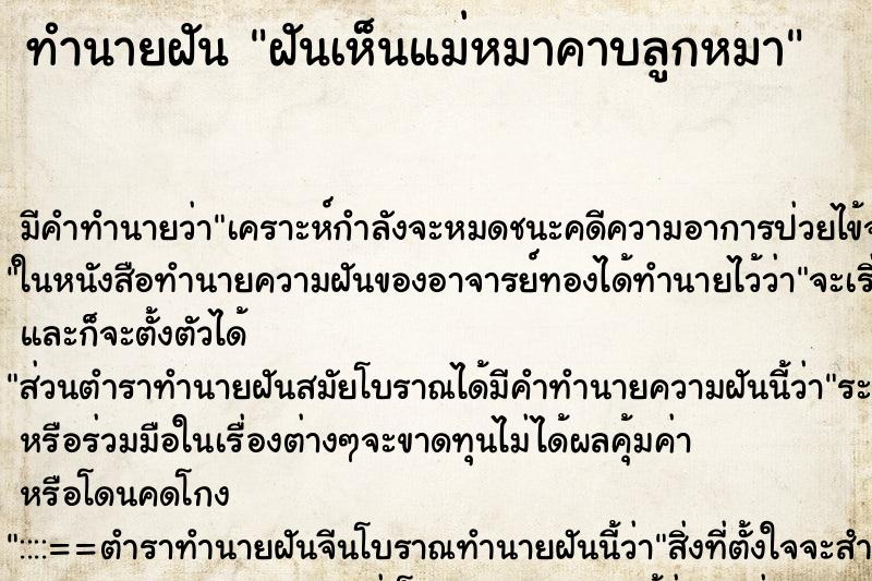 ทำนายฝันทำนายฝันฝันเห็นแม่หมาคาบลูกหมา