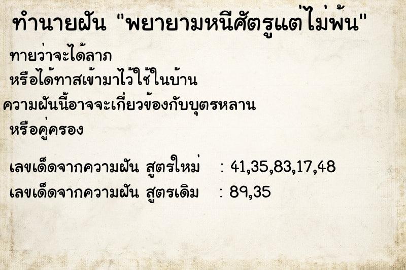 ทำนายฝันทำนายฝันพยายามหนีศัตรูแต่ไม่พ้น