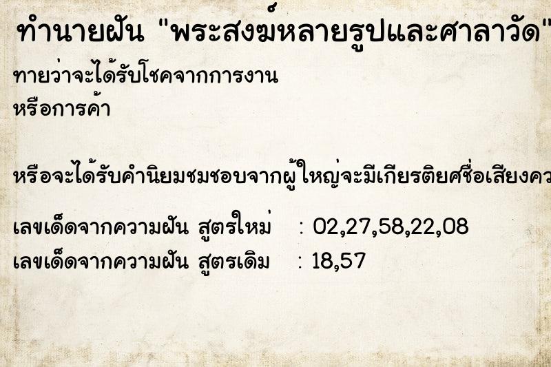 ทำนายฝันพระสงฆ์หลายรูปและศาลาวัด ทำนายฝันทำนายฝันพระสงฆ์หลายรูปและศาลาวัด