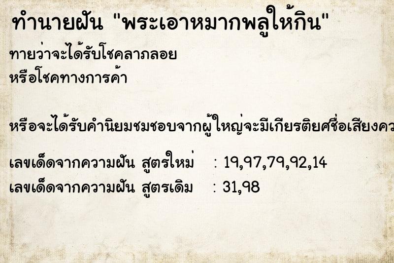 ทำนายฝันทำนายฝันพระเอาหมากพลูให้กิน