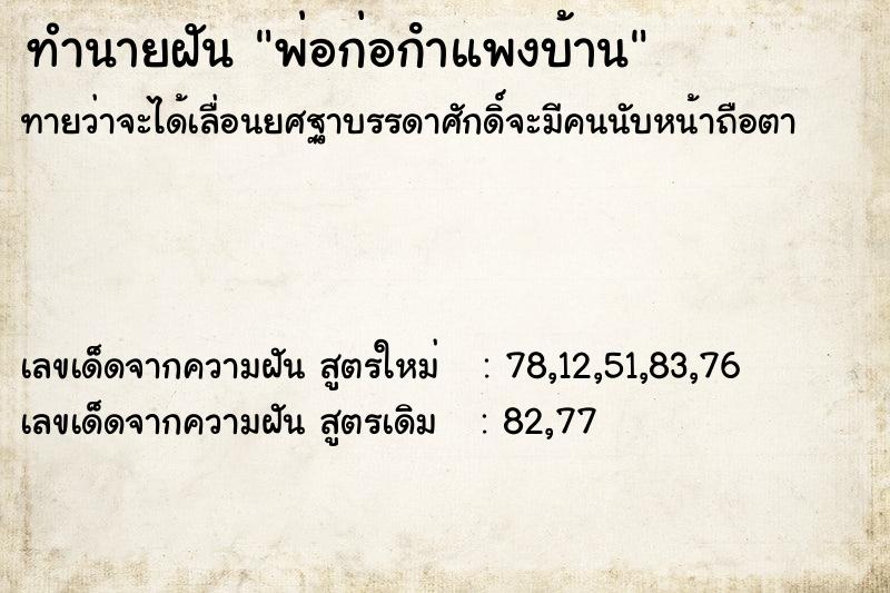 ทำนายฝัน พ่อก่อกําแพงบ้าน