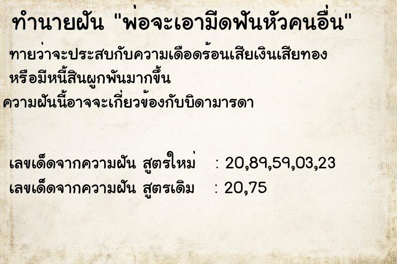 ทำนายฝันพ่อจะเอามีดฟันหัวคนอื่น ทำนายฝันทำนายฝันพ่อจะเอามีดฟันหัวคนอื่น