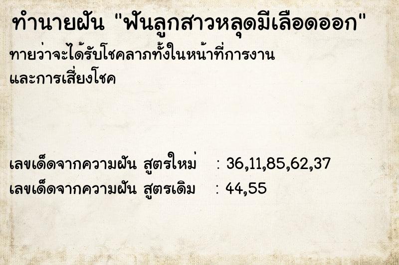 ทำนายฝัน ฟันลูกสาวหลุดมีเลือดออก ทำนายฝัน ฟันลูกสาวหลุดมีเลือดออก