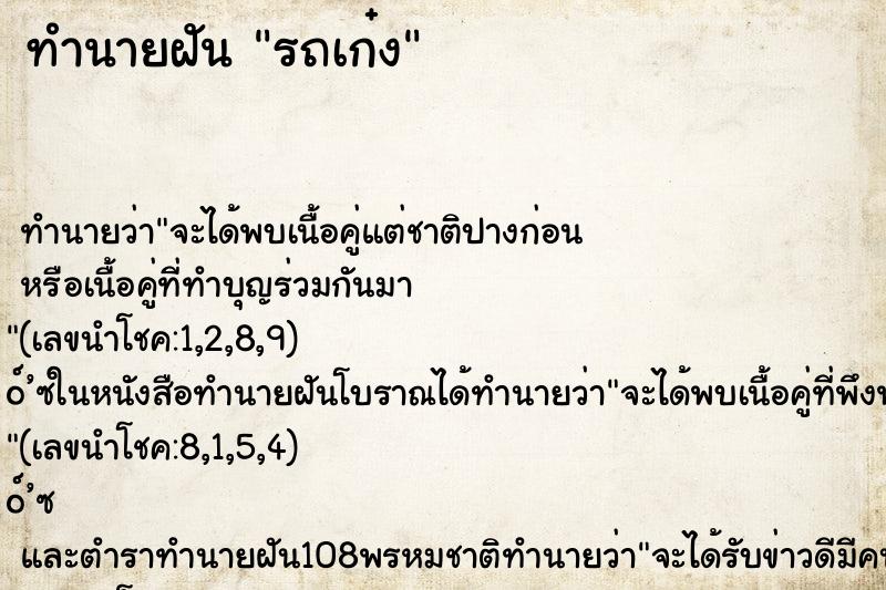 ทำนายฝัน รถเก๋ง
